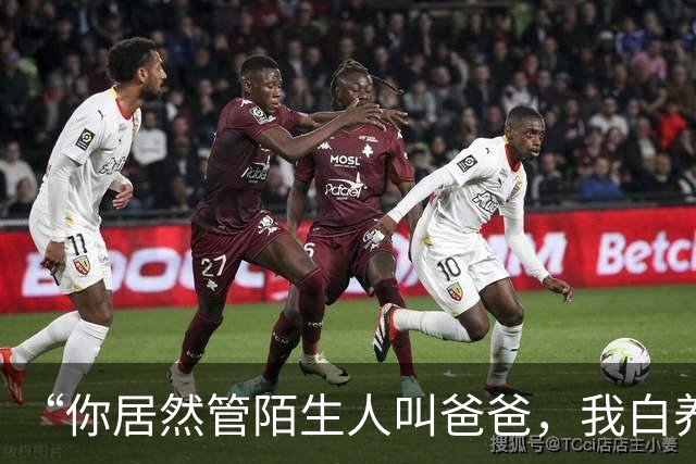 “你居然管陌生人叫爸爸，我白养你了”