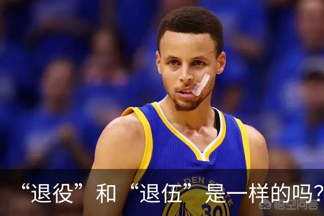 “退役”和“退伍”是一样的吗？最好不要乱讲，免得被内行人笑话