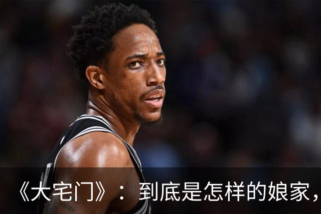 《大宅门》：到底是怎样的娘家，才能把二奶奶培养得如此厉害？