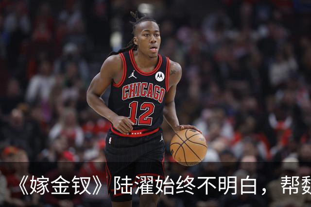 《嫁金钗》陆濯始终不明白，帮魏娆认亲，却让自己变成弃夫