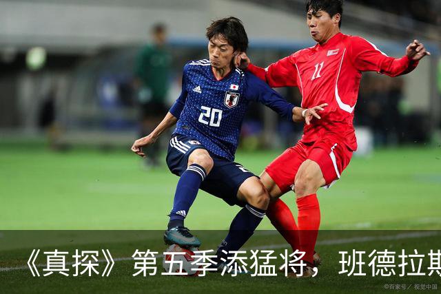 《真探》第五季添猛将，班德拉斯加盟搭档凯奇