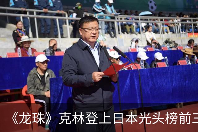《龙珠》克林登上日本光头榜前三！悟空听过解释，还误会了