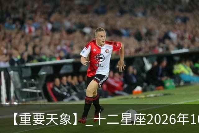 【重要天象】 十二星座2026年10月25号运势：金星移位