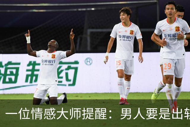 一位情感大师提醒：男人要是出轨，和别的女人睡过了，就算不离婚