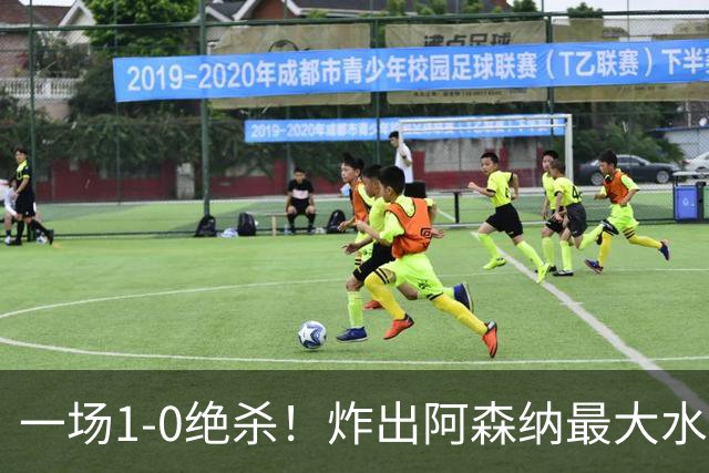 一场1-0绝杀！炸出阿森纳最大水货！半场被换下，阿尔塔特或弃用