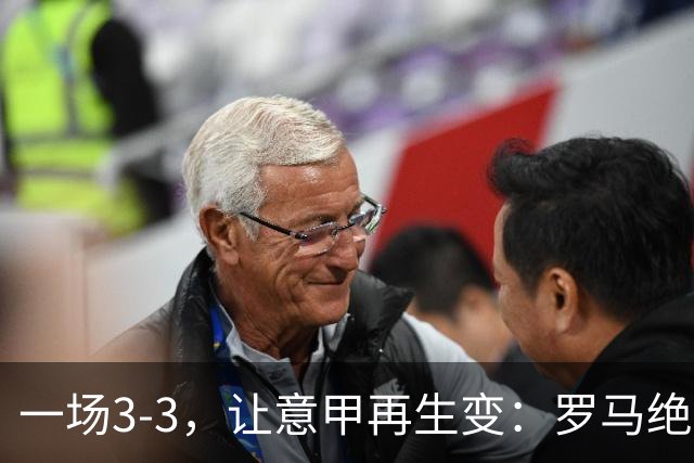 一场3-3，让意甲再生变：罗马绝平+8轮不败！那不勒斯8轮仅赢3场