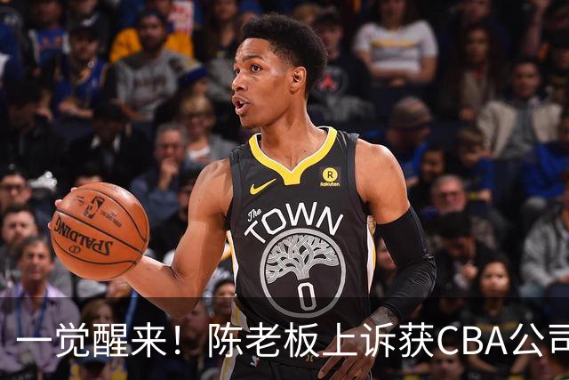 一觉醒来！陈老板上诉获CBA公司回应，同曦感谢广东培养阿旺，胡明轩伤病复发！