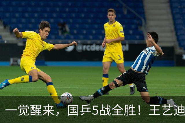 一觉醒来，国乒5战全胜！王艺迪3-0复仇，蒯曼险翻车，周启豪让2追3！