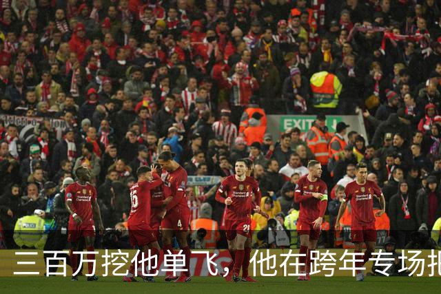 三百万挖他单飞，他在跨年专场把账念了一遍：二十五场、一千九百万、到手四百万