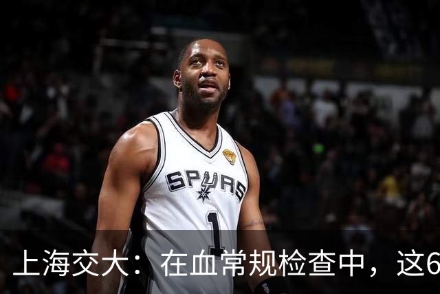 上海交大：在血常规检查中，这6项数值异常，可能是“肿瘤”信号
