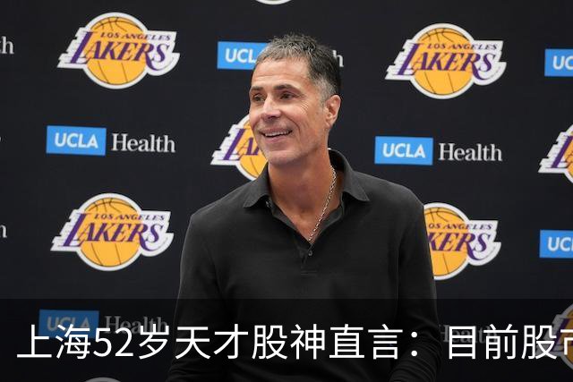 上海52岁天才股神直言：目前股市想逢低建仓，建议只磕双金叉形态