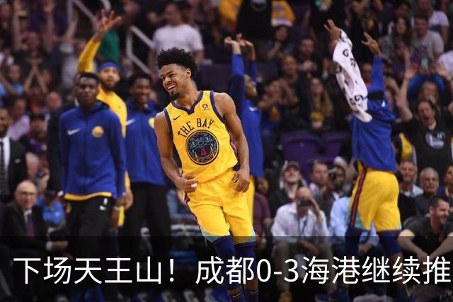 下场天王山！成都0-3海港继续推迟夺冠，王东升乌龙，武磊破门
