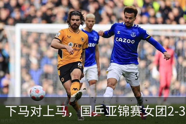 下马对上马，国乒亚锦赛女团2-3日本丢冠，两次田忌赛马都失败