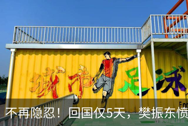 不再隐忍！回国仅5天，樊振东愤怒发声，原来刘国梁的担忧是真的