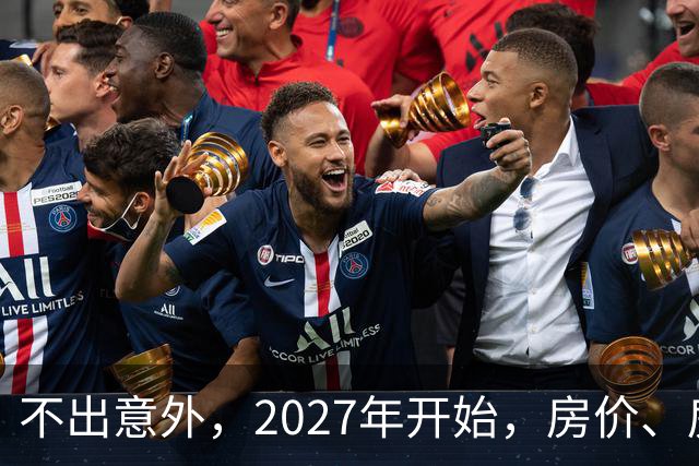 不出意外，2027年开始，房价、房租、物业费或迎新一轮大洗牌