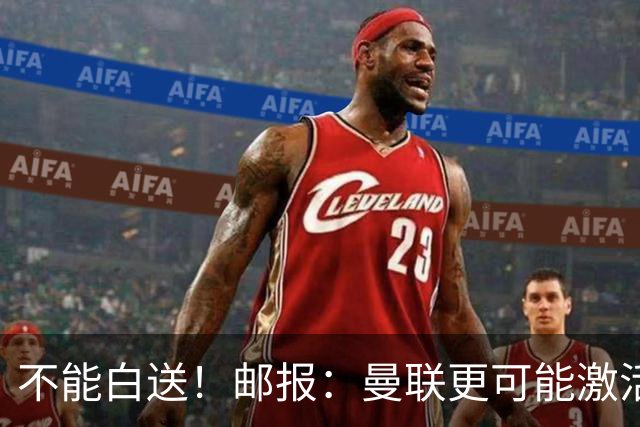 不能白送！邮报：曼联更可能激活利马续约条款，明夏直接挂牌出售