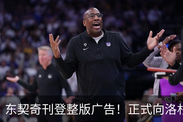 东契奇刊登整版广告！正式向洛杉矶发声：我们开启冲冠之路