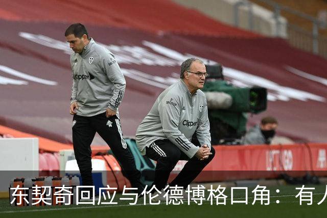 东契奇回应与伦德博格口角：有人找茬就必须给予回应