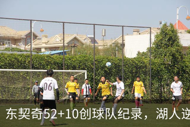 东契奇52+10创球队纪录，湖人逆转爵士3连胜里夫斯29分