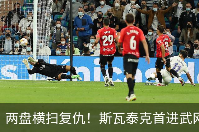 两盘横扫复仇！斯瓦泰克首进武网四强，第25次闯入1000赛半决赛