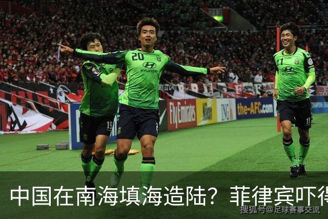 中国在南海填海造陆？菲律宾吓得大喊“震惊”，外交部直接驳斥