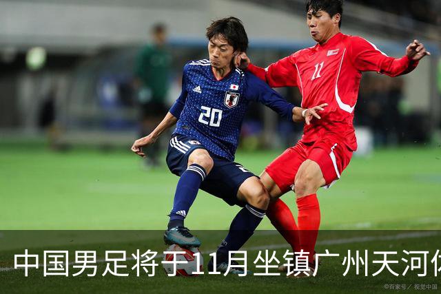 中国男足将于11月坐镇广州天河体育中心，先后迎战马来西亚队和巴林队，国青、亚运队的年轻球员或有机会入选本期集训名单