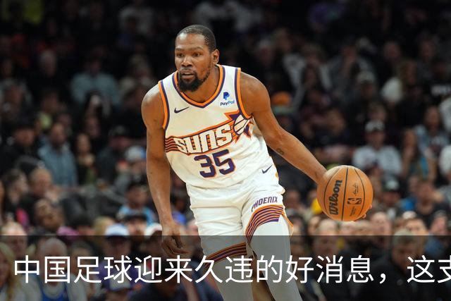中国足球迎来久违的好消息，这支中国队晋级世界大赛8强，值得期待