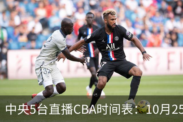 中央5台直播CBA时间表：10月25日CCTV5直播辽宁VS新疆冲击四连胜