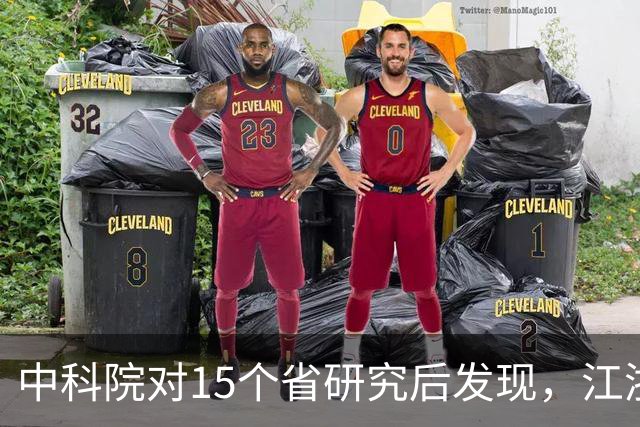 中科院对15个省研究后发现，江浙沪人群体内的化学物质浓度包揽前三名
