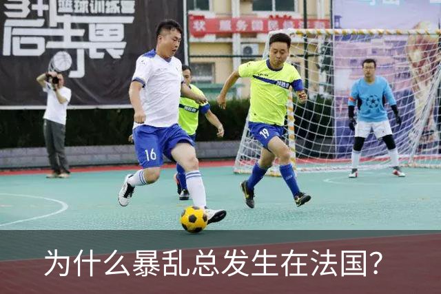 为什么暴乱总发生在法国？