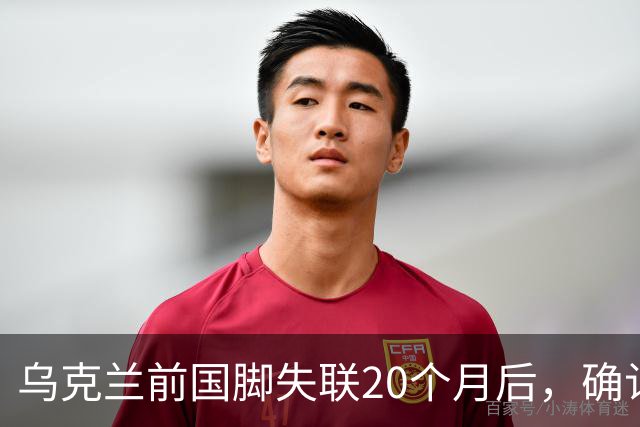 乌克兰前国脚失联20个月后，确认在俄乌战场上阵亡！曾与舍甫琴科并肩作战，职业生涯效力过俄罗斯球队，退役后经济困难做装卸工
