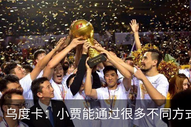 乌度卡：小贾能通过很多不同方式影响比赛 各项技术结合得很好