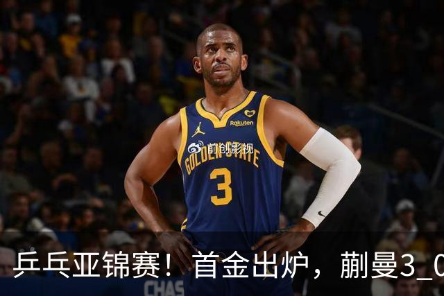 乒乓亚锦赛！首金出炉，蒯曼3 0完胜，陈熠惨负，张本美和2 3惜败