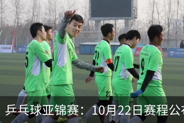 乒乓球亚锦赛：10月22日赛程公布！国乒冲击冠军，将决出2枚金牌