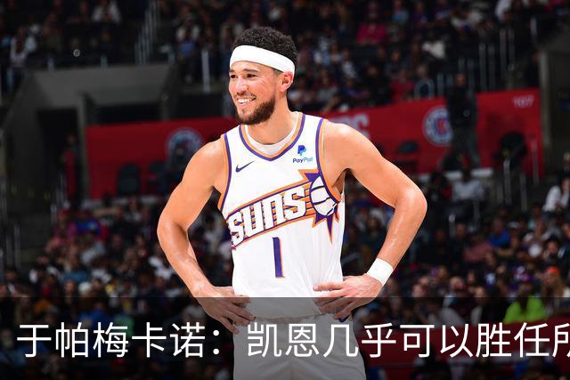 于帕梅卡诺：凯恩几乎可以胜任所有位置，和他一起踢球是我的荣幸