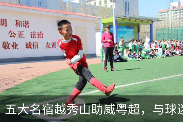 五大名宿越秀山助威粤超，与球迷互动赋能南派足球