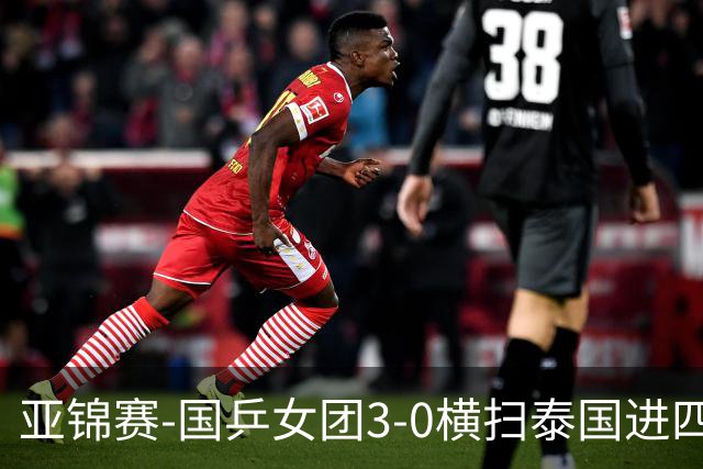 亚锦赛-国乒女团3-0横扫泰国进四强 蒯曼王艺迪陈熠拿分