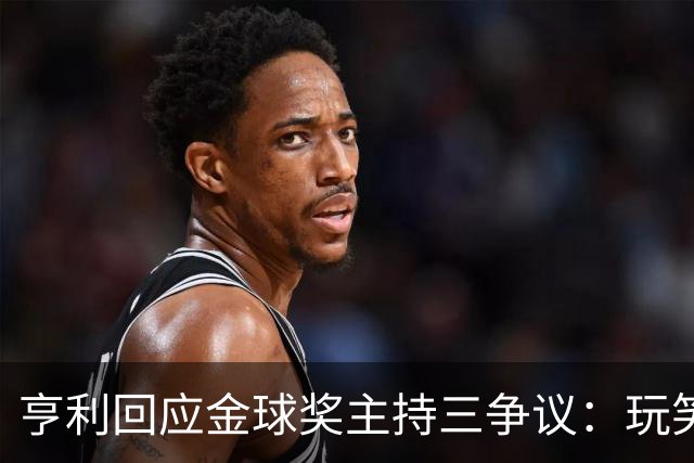 亨利回应金球奖主持三争议：玩笑而已，别说不尊重凯特