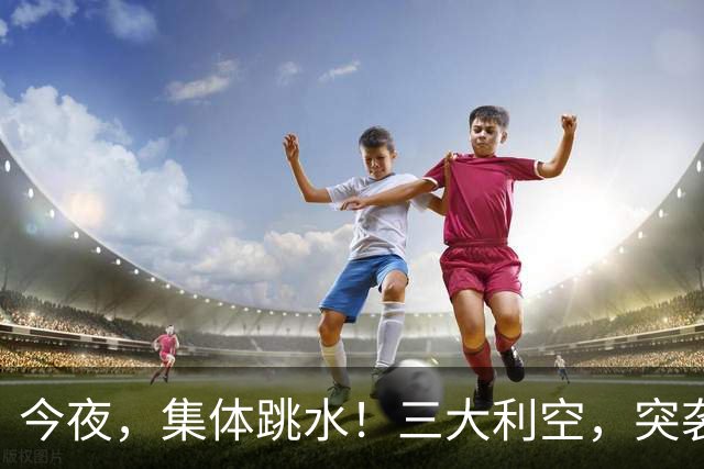 今夜，集体跳水！三大利空，突袭欧美股市