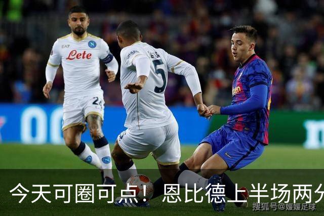 今天可圈可点！恩比德上半场两分球3中3&罚球9中7 砍下16+5