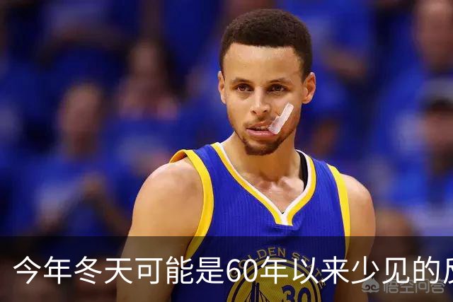 今年冬天可能是60年以来少见的反常冬天，有这3大特点，要注意了