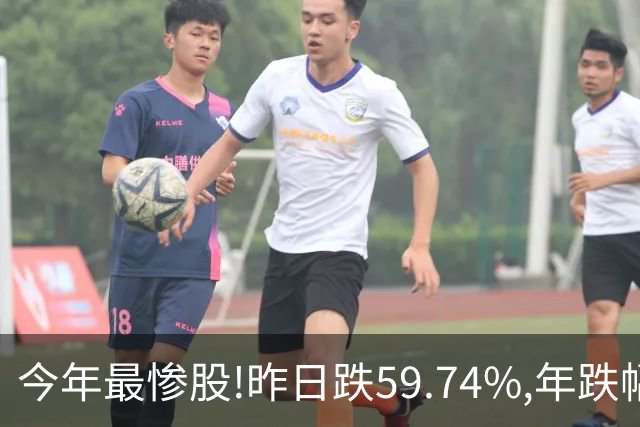 今年最惨股!昨日跌59.74%,年跌幅超95%,股价从16.2元砸到0.31!