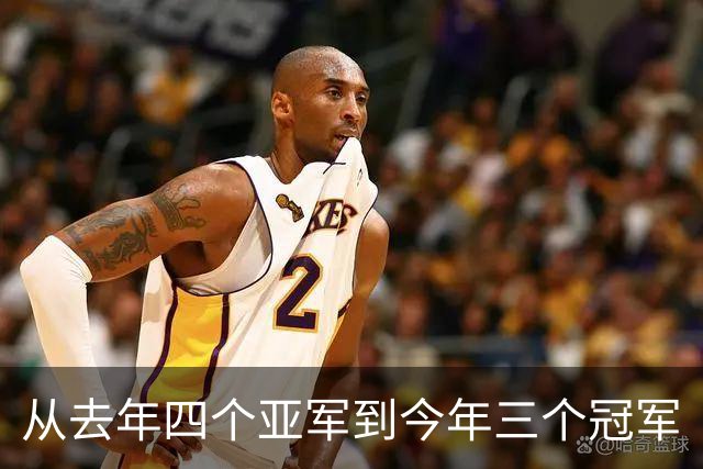 从去年四个亚军到今年三个冠军