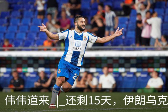 伟伟道来 | 还剩15天，伊朗乌克兰双双给特朗普添堵