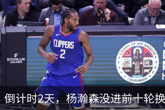 倒计时2天，杨瀚森没进前十轮换！美记：尼克斯有意询价杨瀚森！