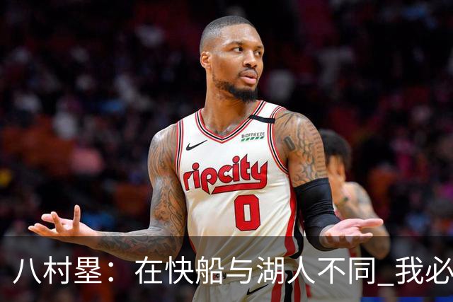 八村塁：在快船与湖人不同 我必须成为那个打得有侵略性的人