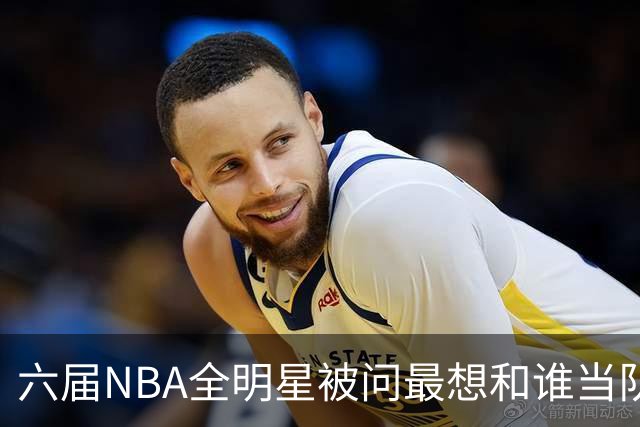 六届NBA全明星被问最想和谁当队友，他脱口而出凯特琳·克拉克