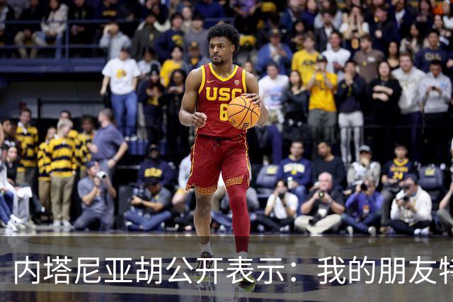 内塔尼亚胡公开表示：我的朋友特朗普总统，能得到您鼎力支持，我倍感荣幸，白宫之中，从未有过比您更支持以色列的友人，远不足以形容