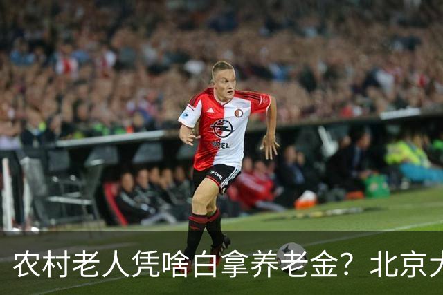农村老人凭啥白拿养老金？北京大爷的话扎心了，却句句在理