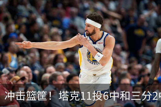 冲击篮筐！塔克11投6中&三分2中0&罚球7中7得到19分4板3助